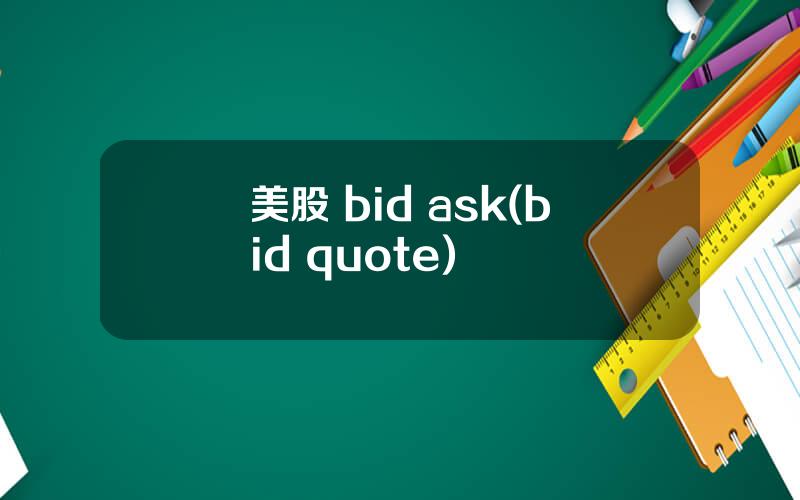 美股 bid ask(bid quote)